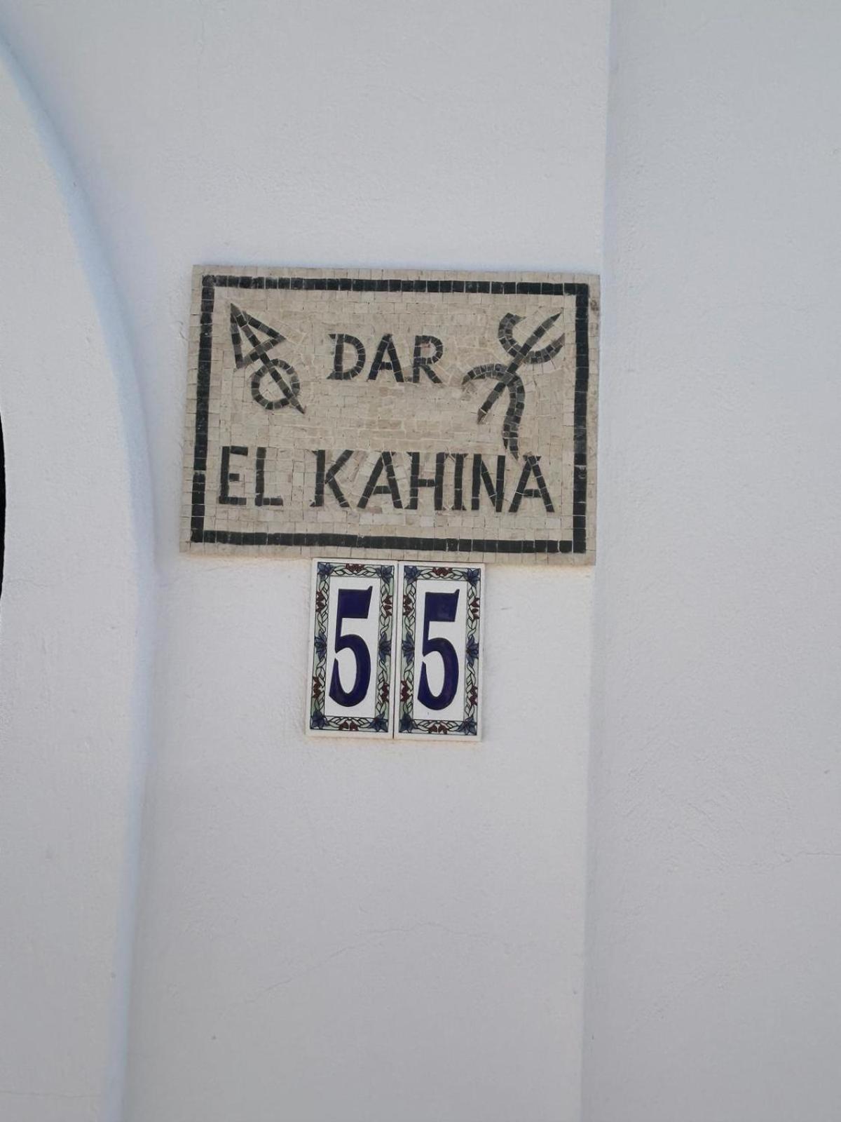 فندق Dar El Kahina Djerba مزرايا المظهر الخارجي الصورة
